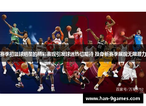 赛季初篮球明星的精彩表现引发球迷热切期待 投身新赛季展现无限潜力