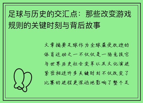 足球与历史的交汇点:那些改变游戏规则的关键时刻与背后故事 足球与历史的交汇点:那些改变游戏规则的关键时刻与背后故事