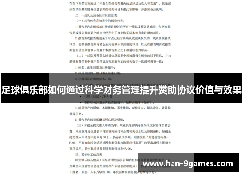 足球俱乐部如何通过科学财务管理提升赞助协议价值与效果 足球俱乐部如何通过科学财务管理提升赞助协议价值与效果