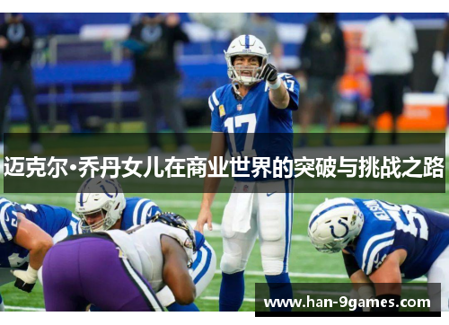 迈克尔·乔丹女儿在商业世界的突破与挑战之路