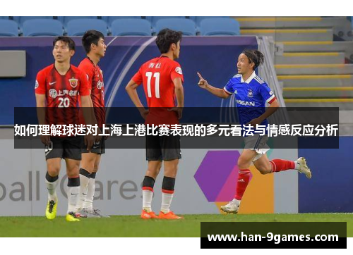 如何理解球迷对上海上港比赛表现的多元看法与情感反应分析