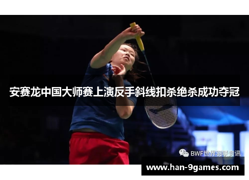 安赛龙中国大师赛上演反手斜线扣杀绝杀成功夺冠