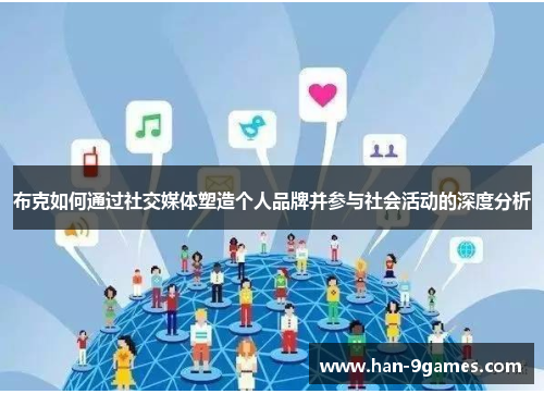 布克如何通过社交媒体塑造个人品牌并参与社会活动的深度分析