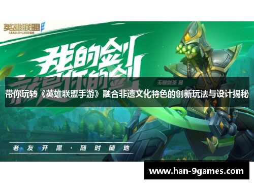 带你玩转《英雄联盟手游》融合非遗文化特色的创新玩法与设计揭秘