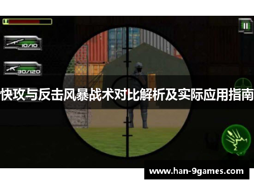 快攻与反击风暴战术对比解析及实际应用指南