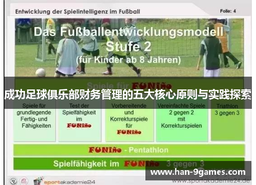 成功足球俱乐部财务管理的五大核心原则与实践探索