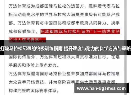 打破马拉松纪录的终极训练指南 提升速度与耐力的科学方法与策略