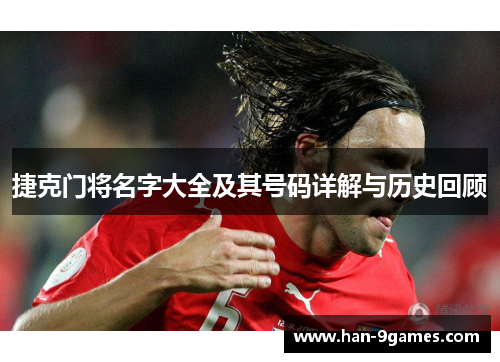 捷克门将名字大全及其号码详解与历史回顾