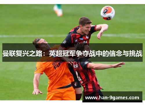 曼联复兴之路：英超冠军争夺战中的信念与挑战