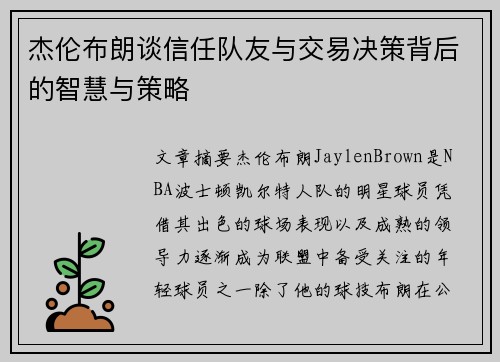 杰伦布朗谈信任队友与交易决策背后的智慧与策略