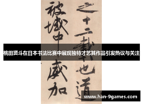 桃田贤斗在日本书法比赛中展现独特才艺其作品引发热议与关注 桃田贤斗在日本书法比赛中展现独特才艺其作品引发热议与关注