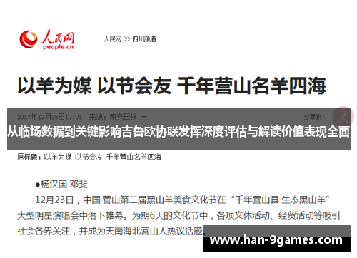 从临场数据到关键影响吉鲁欧协联发挥深度评估与解读价值表现全面