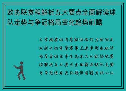 欧协联赛程解析五大要点全面解读球队走势与争冠格局变化趋势前瞻