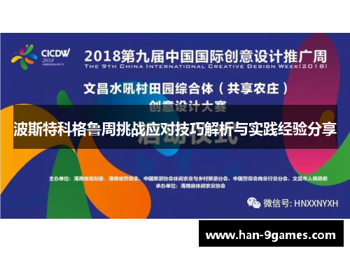 波斯特科格鲁周挑战应对技巧解析与实践经验分享