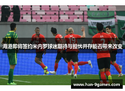 海港即将签约米内罗球迷期待与担忧并存能否带来改变