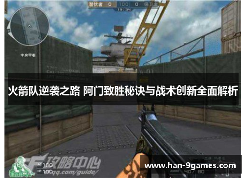 火箭队逆袭之路 阿门致胜秘诀与战术创新全面解析 火箭队逆袭之路 阿门致胜秘诀与战术创新全面解析