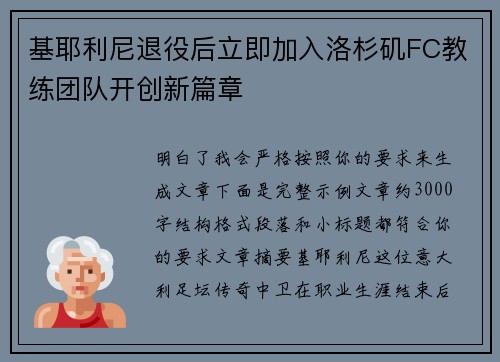 基耶利尼退役后立即加入洛杉矶FC教练团队开创新篇章 基耶利尼退役后立即加入洛杉矶FC教练团队开创新篇章