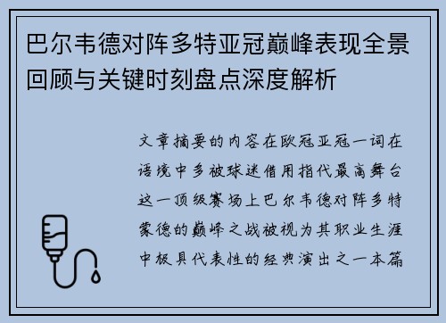 巴尔韦德对阵多特亚冠巅峰表现全景回顾与关键时刻盘点深度解析 巴尔韦德对阵多特亚冠巅峰表现全景回顾与关键时刻盘点深度解析