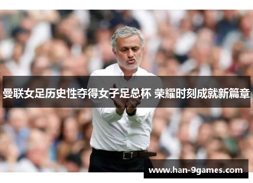 曼联女足历史性夺得女子足总杯 荣耀时刻成就新篇章