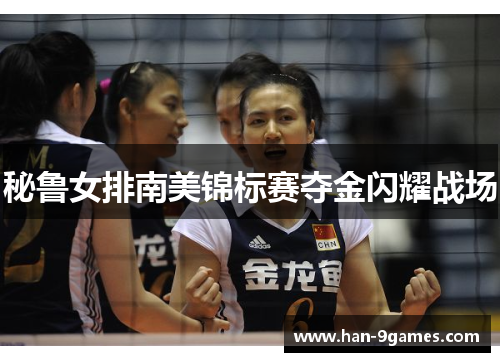 秘鲁女排南美锦标赛夺金闪耀战场 秘鲁女排南美锦标赛夺金闪耀战场