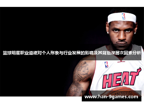 篮球明星职业道德对个人形象与行业发展的影响及其背后深层次因素分析 篮球明星职业道德对个人形象与行业发展的影响及其背后深层次因素分析