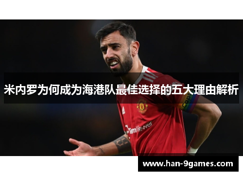米内罗为何成为海港队最佳选择的五大理由解析