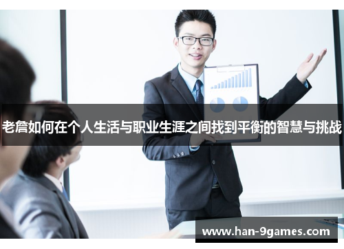 老詹如何在个人生活与职业生涯之间找到平衡的智慧与挑战