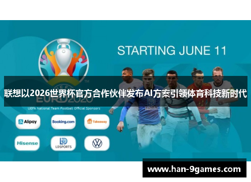 联想以2026世界杯官方合作伙伴发布AI方案引领体育科技新时代