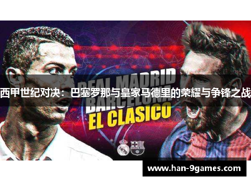 西甲世纪对决：巴塞罗那与皇家马德里的荣耀与争锋之战
