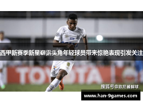 西甲新赛季新星崭露头角年轻球员带来惊艳表现引发关注