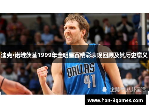 迪克·诺维茨基1999年全明星赛精彩表现回顾及其历史意义