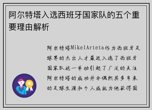 阿尔特塔入选西班牙国家队的五个重要理由解析