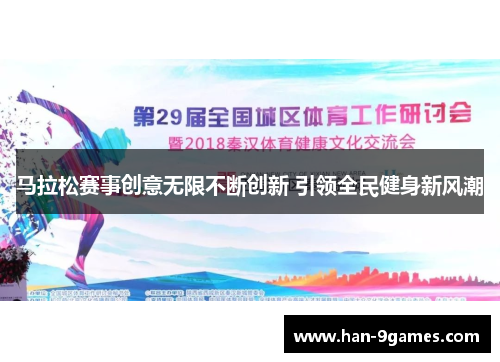 马拉松赛事创意无限不断创新 引领全民健身新风潮 马拉松赛事创意无限不断创新 引领全民健身新风潮