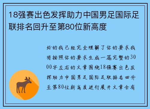 18强赛出色发挥助力中国男足国际足联排名回升至第80位新高度
