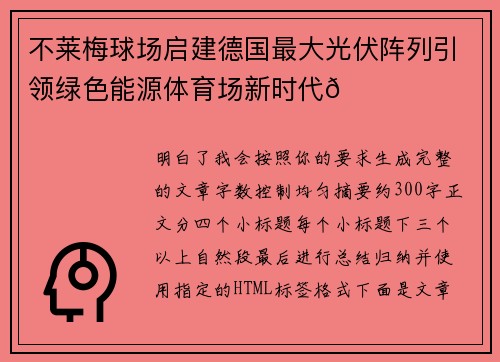 不莱梅球场启建德国最大光伏阵列引领绿色能源体育场新时代🌞⚽ 不莱梅球场启建德国最大光伏阵列引领绿色能源体育场新时代🌞⚽