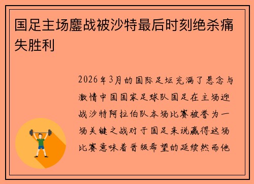 国足主场鏖战被沙特最后时刻绝杀痛失胜利 国足主场鏖战被沙特最后时刻绝杀痛失胜利