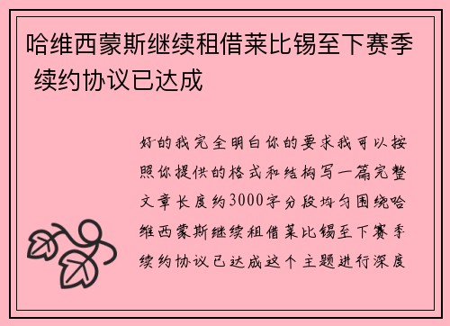 哈维西蒙斯继续租借莱比锡至下赛季 续约协议已达成