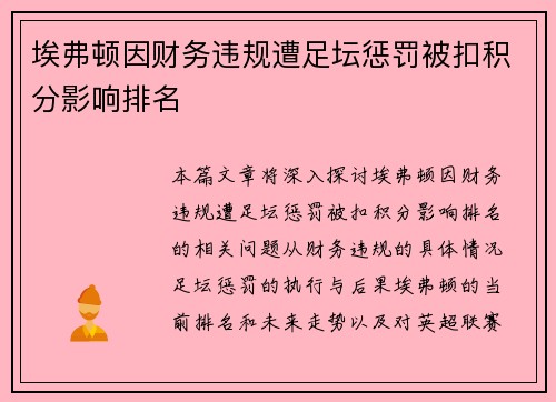 埃弗顿因财务违规遭足坛惩罚被扣积分影响排名 埃弗顿因财务违规遭足坛惩罚被扣积分影响排名