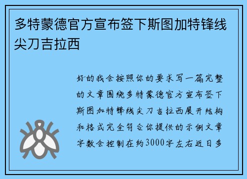 多特蒙德官方宣布签下斯图加特锋线尖刀吉拉西 多特蒙德官方宣布签下斯图加特锋线尖刀吉拉西