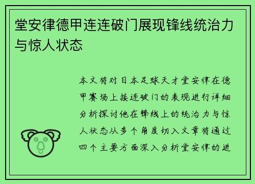 堂安律德甲连连破门展现锋线统治力与惊人状态