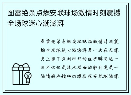 图雷绝杀点燃安联球场激情时刻震撼全场球迷心潮澎湃 图雷绝杀点燃安联球场激情时刻震撼全场球迷心潮澎湃