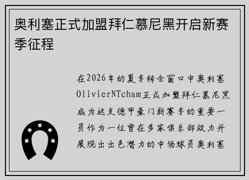 奥利塞正式加盟拜仁慕尼黑开启新赛季征程