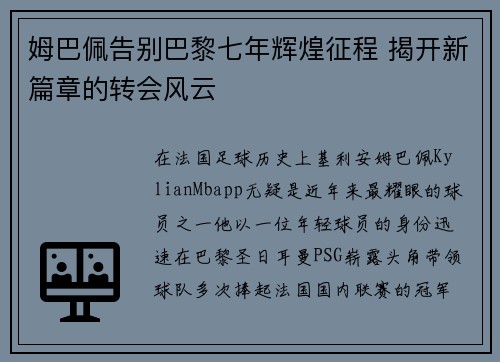 姆巴佩告别巴黎七年辉煌征程 揭开新篇章的转会风云 姆巴佩告别巴黎七年辉煌征程 揭开新篇章的转会风云