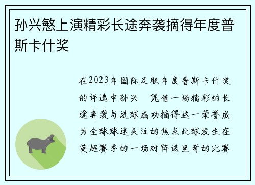 孙兴慜上演精彩长途奔袭摘得年度普斯卡什奖