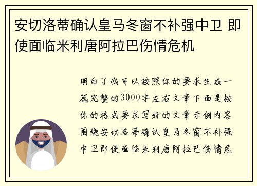 安切洛蒂确认皇马冬窗不补强中卫 即使面临米利唐阿拉巴伤情危机