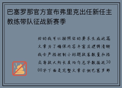 巴塞罗那官方宣布弗里克出任新任主教练带队征战新赛季 巴塞罗那官方宣布弗里克出任新任主教练带队征战新赛季