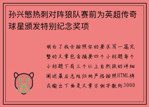 孙兴慜热刺对阵狼队赛前为英超传奇球星颁发特别纪念奖项 孙兴慜热刺对阵狼队赛前为英超传奇球星颁发特别纪念奖项