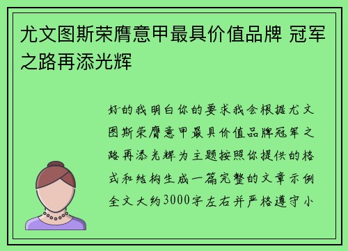 尤文图斯荣膺意甲最具价值品牌 冠军之路再添光辉 尤文图斯荣膺意甲最具价值品牌 冠军之路再添光辉
