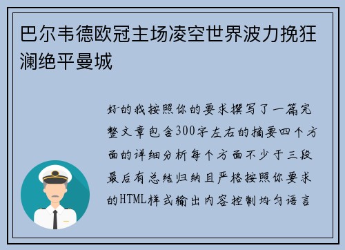 巴尔韦德欧冠主场凌空世界波力挽狂澜绝平曼城