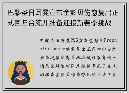 巴黎圣日耳曼宣布金彭贝伤愈复出正式回归合练并准备迎接新赛季挑战 巴黎圣日耳曼宣布金彭贝伤愈复出正式回归合练并准备迎接新赛季挑战